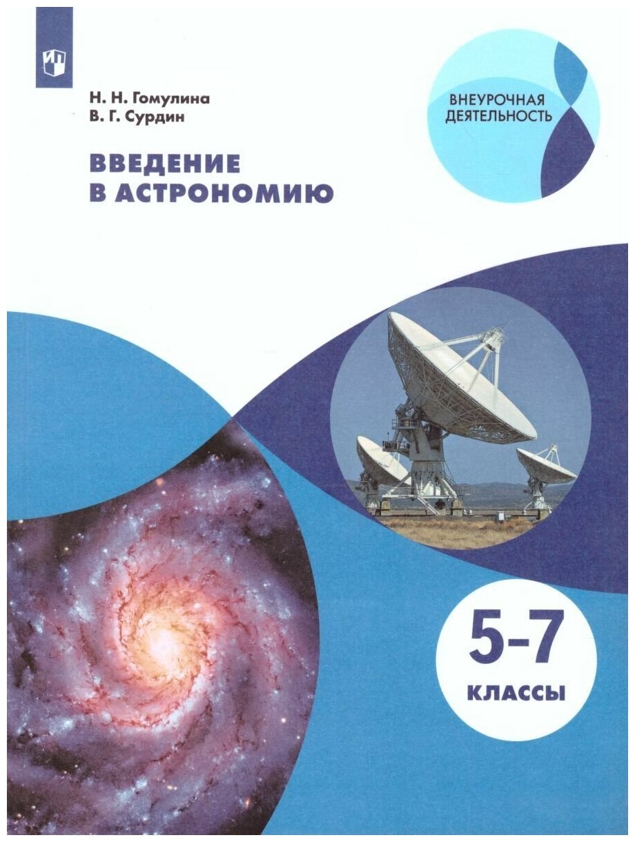 Введение в астрономию. 5-7 классы. Учебное пособие - фото №1
