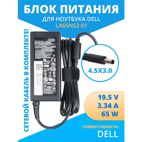 Блок питания (зарядка) ZeepDeep для Dell 19.5V 3.34A 65W, 4.5х3.0, (0.6)mm блок питания зарядка zeepdeep для dell 19 5v 3 34a 65w 4 5х3 0 0 6 mm