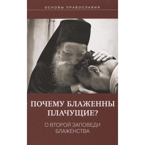 Почему блаженны плачущие? О второй заповеди блаженства