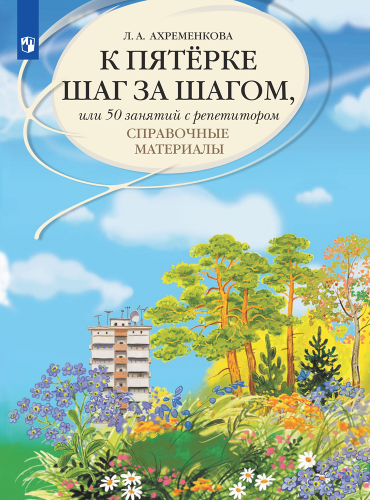 К пятерке шаг за шагом, или 50 занятий с репетитором. Русский язык. Справочные материалы