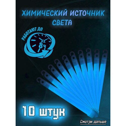 фото Химический источник света голубой 10 штук hunting