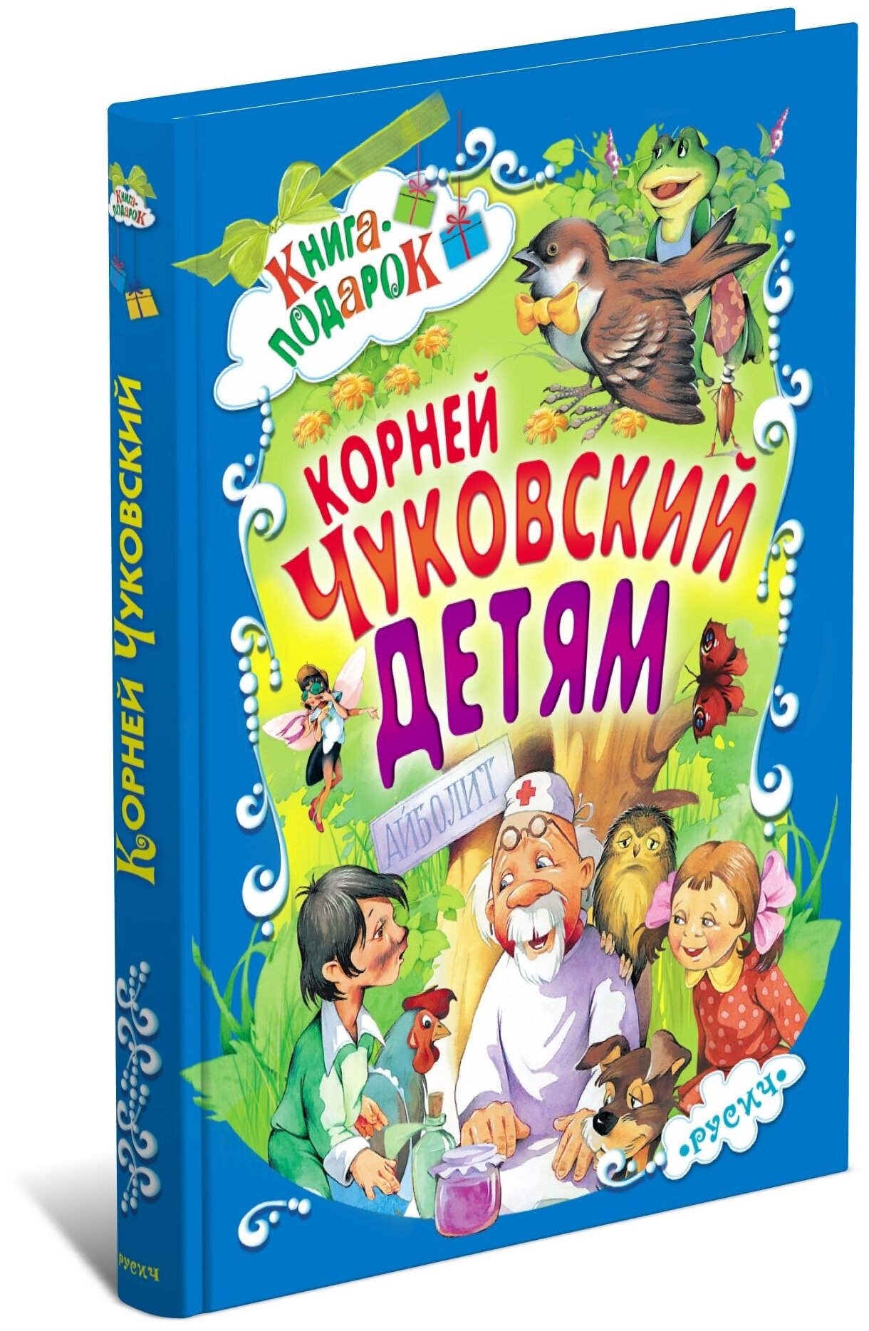 Книга для детей, Корней Чуковский, сборник сказок и стихов для малышей, в подарок