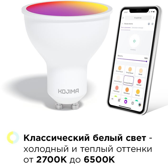 Умная лампочка KOJIMA RGB с Wi-Fi, Яндекс Алисой, Google Home, Smart Bulb 5W GU10