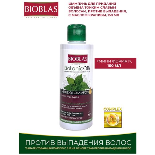 Bioblas Мини Шампунь женский для придания объема тонким слабым волосам, против выпадения, с маслом крапивы, аптечная косметика, 150 мл