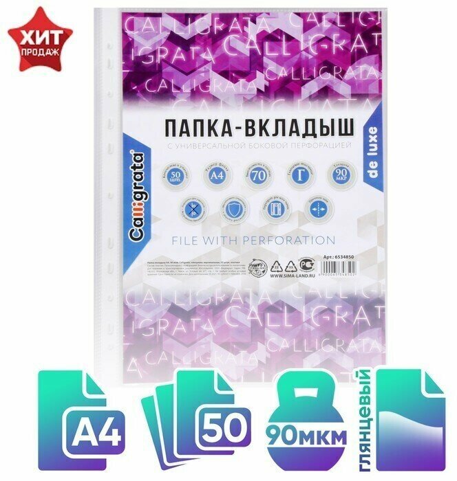 Файл-вкладыш А4, 90 мкм, Calligrata "Премиум", плотные, глянцевый, вертикальный, 50 штук
