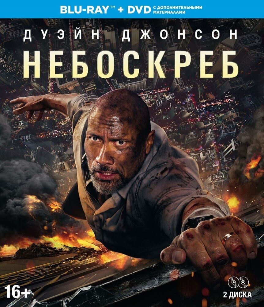 Небоскреб (2018). Специальное издание (Blu-ray, Elite) BD+DVD