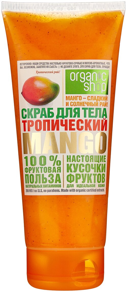 Organic Shop Скраб для тела Тропический манго, 200 мл