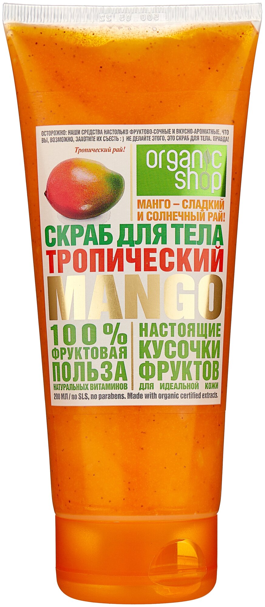 Organic Shop Фрукты Скраб для тела Тропический манго 200 мл