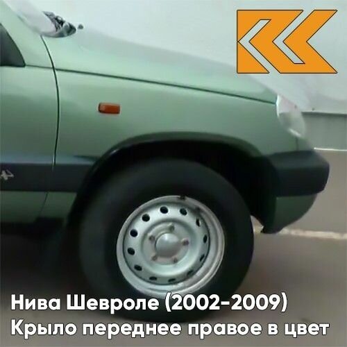 Крыло переднее правое в цвет кузова Нива Шевроле (2002-2009) 805 - лоден - Зелёный