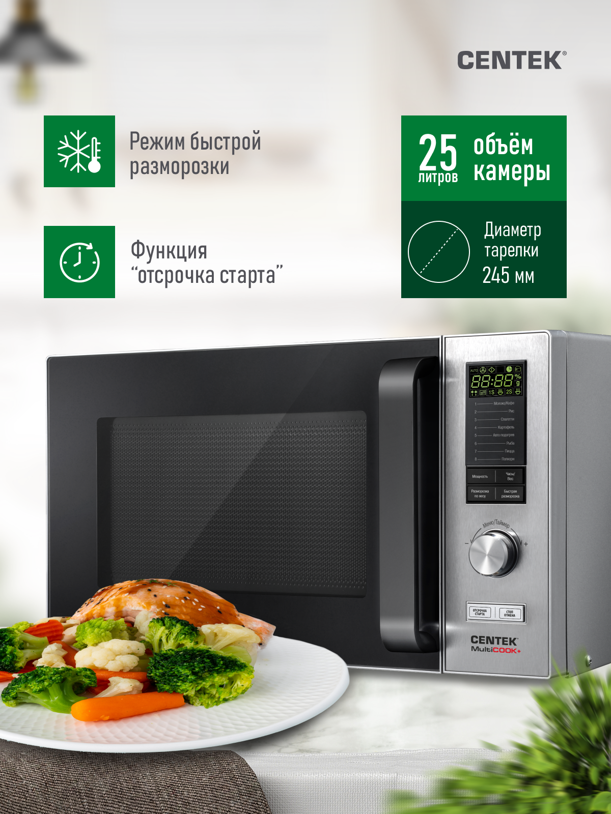 Микроволновая печь CENTEK CT-1588 Сталь 25л, 900W, 8 уровней мощности, Multicook +, быстрая разморозка