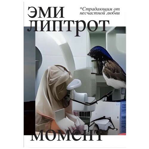 Момент, Липтрот Э.