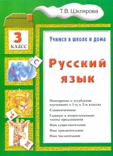 Русский язык. Учимся в школе и дома. 3 класс - фото №4