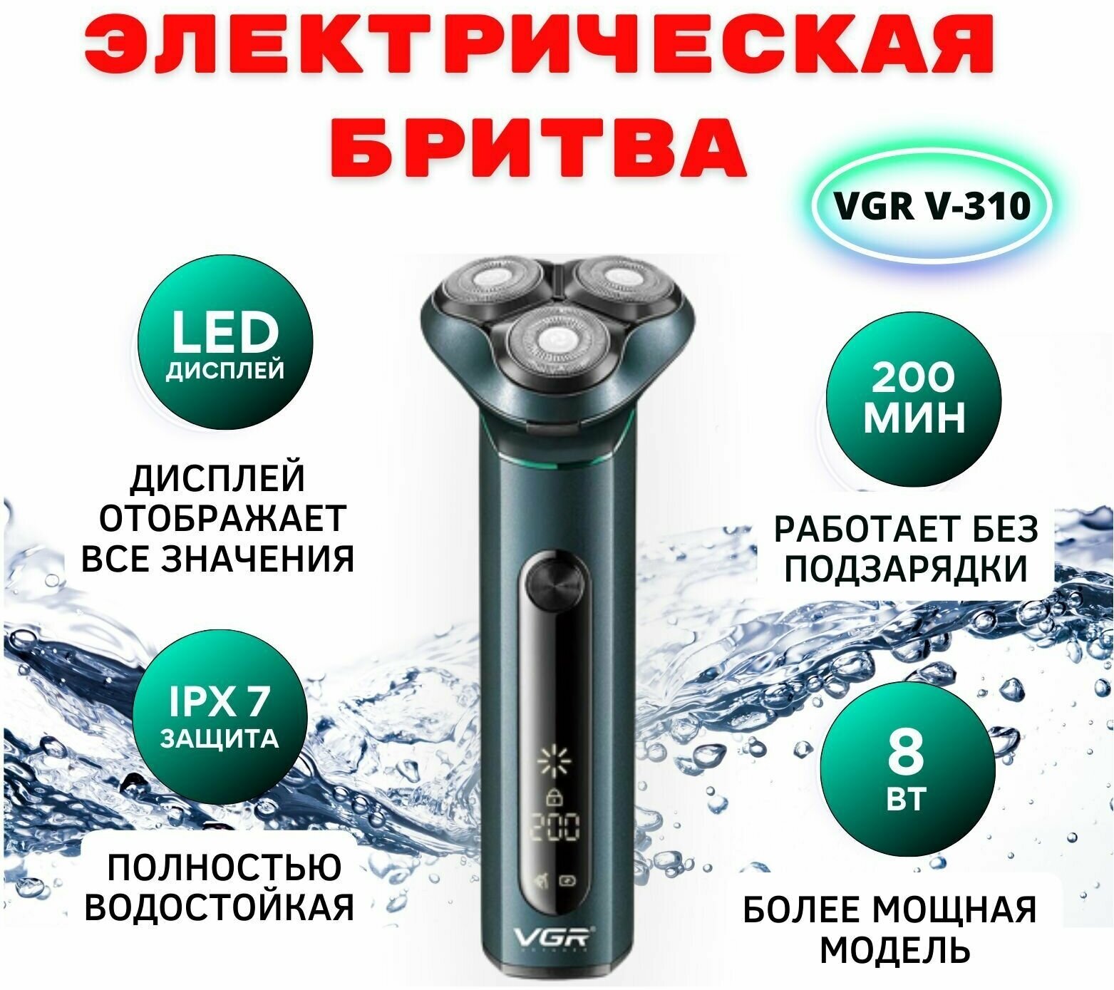 Электробритва VGR Professional V-310 / Бритва электрическая мужская