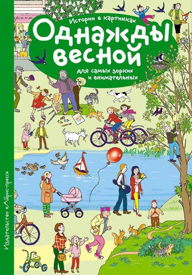 Запесочная Е. А. Рассказы по картинкам. Однажды весной. Рассмотри, придумай, расскажи