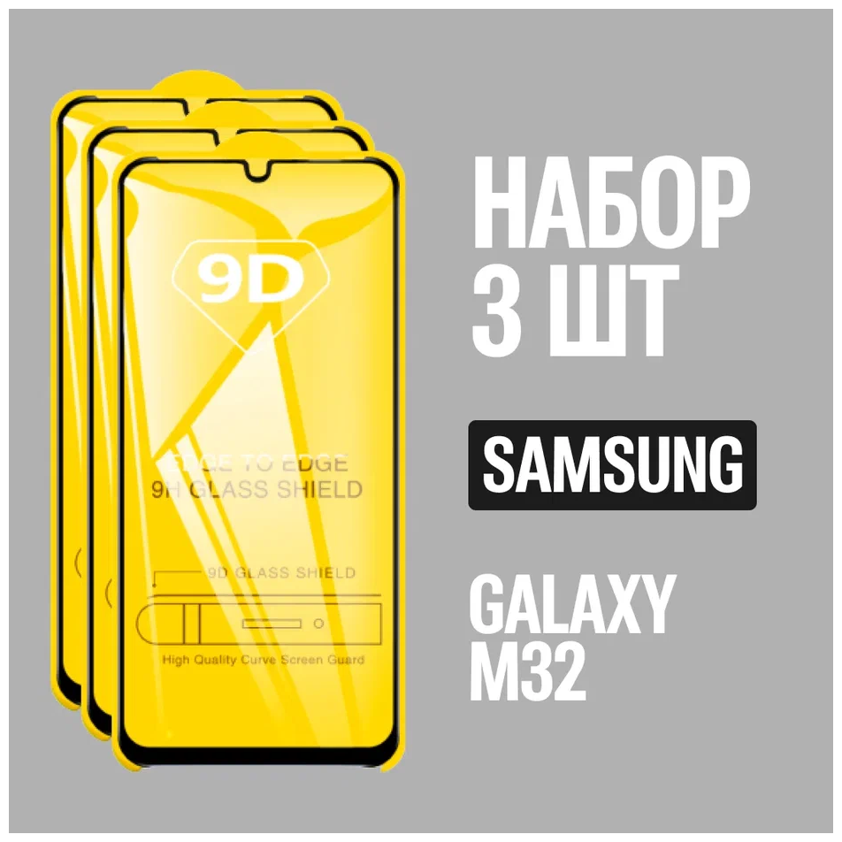 Защитное стекло для Samsung Galaxy M32 / Самсунг М32 / комплект 3 шт. / 9D на весь экран