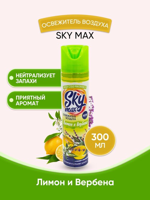 Освежитель воздуха SKY MAX Лимон и вербена 1 шт.