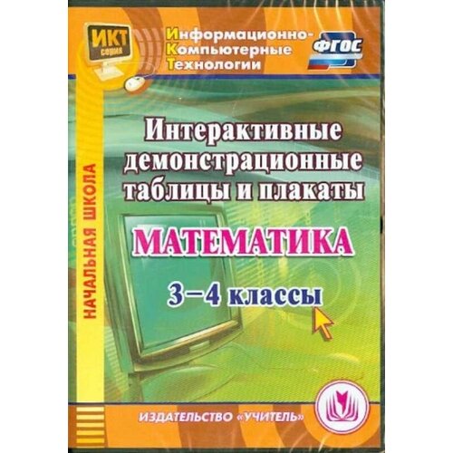 CD-ROM. Математика. 3-4 классы. Интерактивные демонстрационные таблицы и плакаты. ФГОС