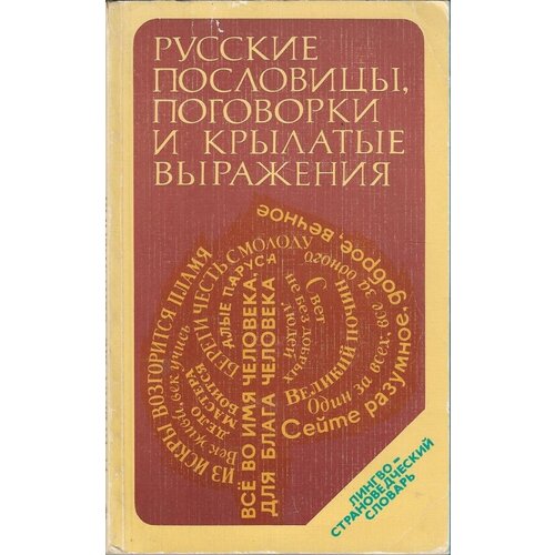 Русские пословицы, поговорки и крылатые выражения. Лингвострановедческий словарь