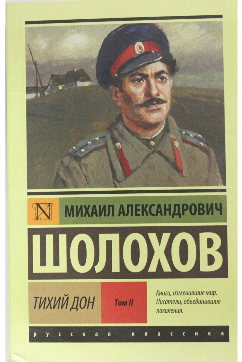 Шолохов М. А. Тихий Дон. (Роман. В 2 томах). Том второй