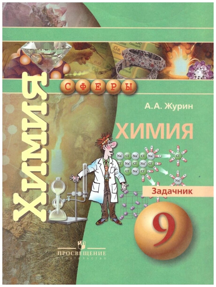 Химия. 9 класс. Задачник (Журин Алексей Анатольевич) - фото №2