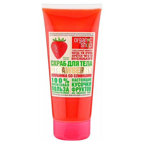 Скраб для тела клубника со сливками strawberry Organic Shop HOME MADE, 200 мл