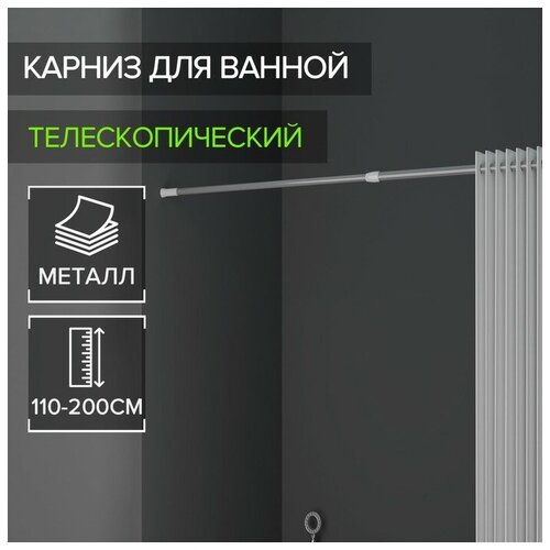 Карниз для ванной комнаты, телескопический, 110-200 см, цвет серый