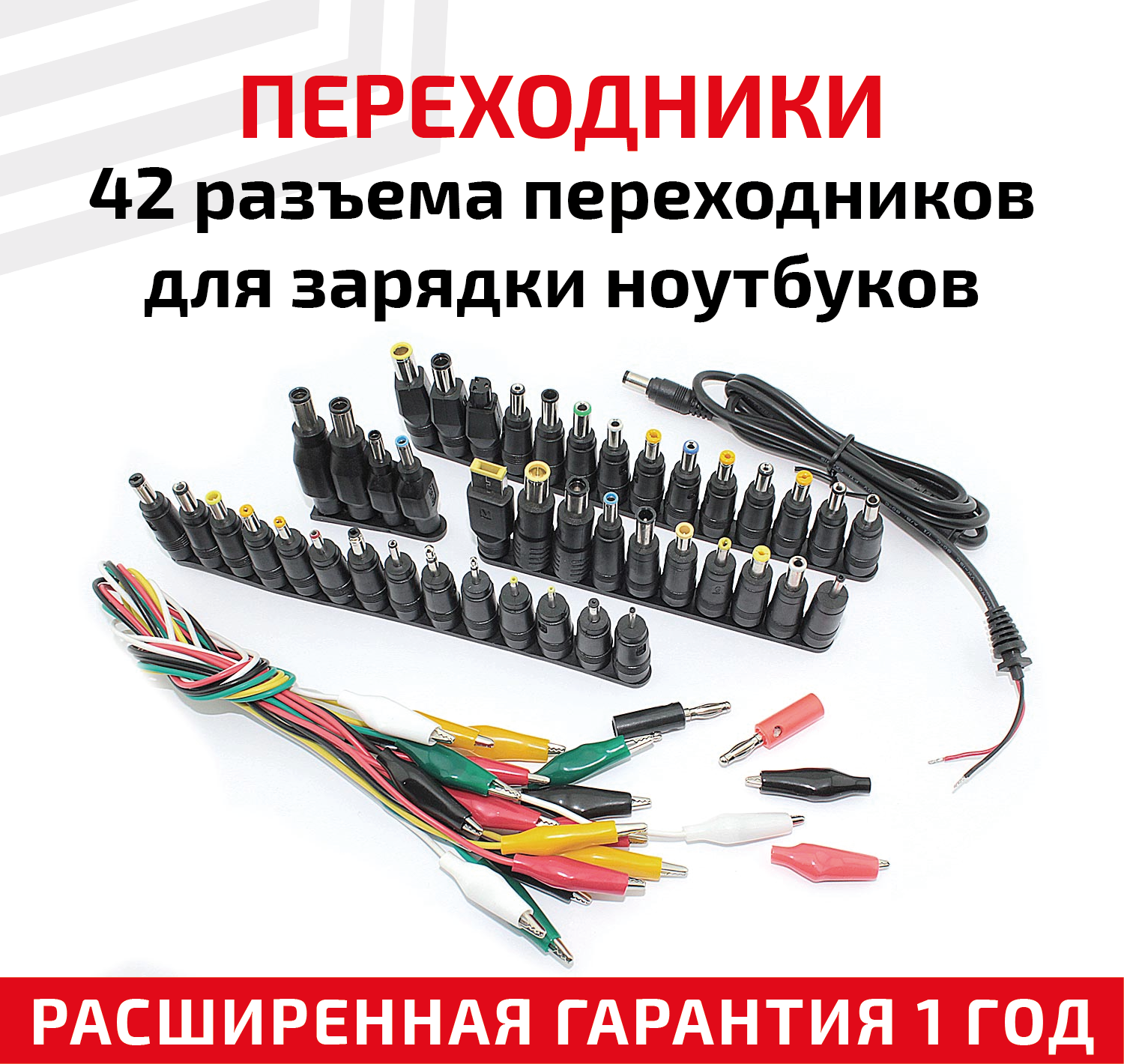 Набор из 42-х разъемов переходников для зарядки ноутбуков (42pcs/Set 5.5x2.1mm Multi-type Male Jack)