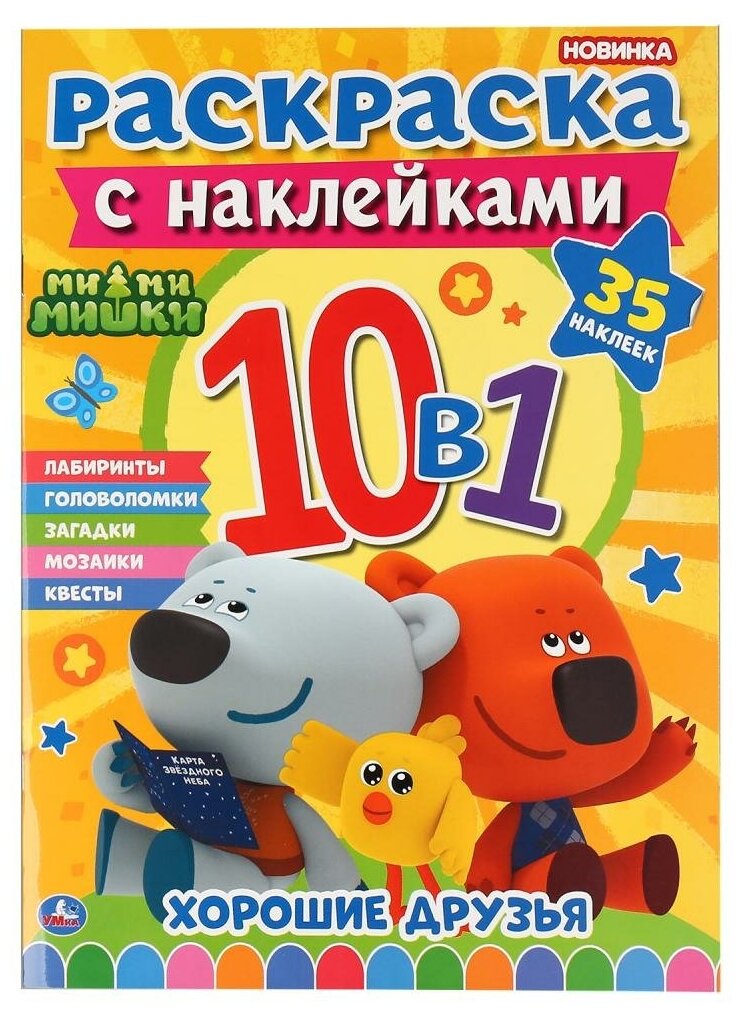 Раскраска с наклейками 10 в 1 "Ми-Ми-Мишки" 35 наклеек, 16 стр. Умка 978-5-506-04915-9