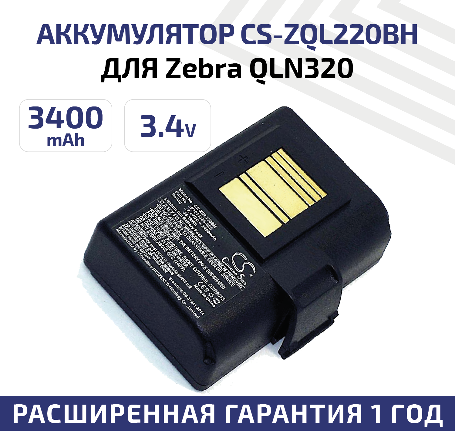 Аккумуляторная батарея (АКБ) CameronSino CS-ZQL220BH для мобильного принтера (термопринтера) Zebra QLN320, QLN220, 7.4В, 3400мАч, Li-Ion