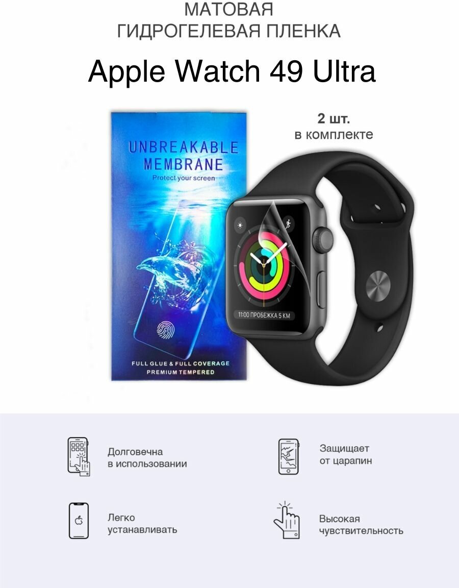 Матовая гидрогелевая защитная пленка для Apple Watch 9 Ultra