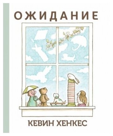 Ожидание (Хенкес К.) - фото №1