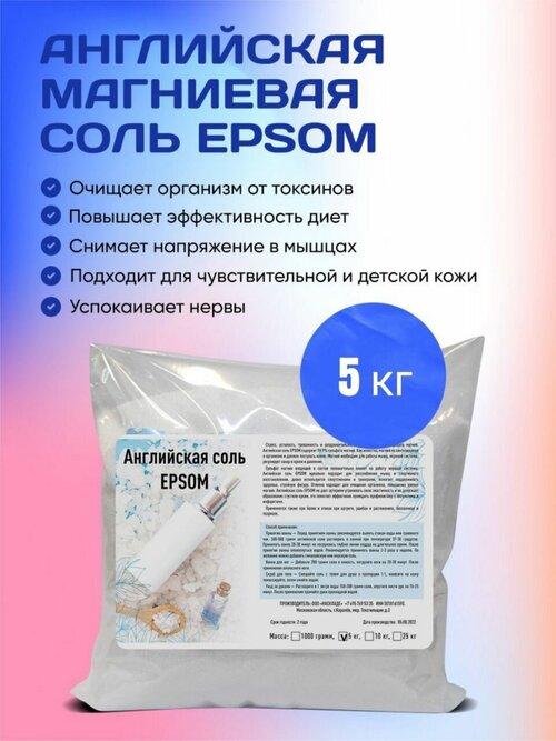Английская соль Epsom ( Эпсом ) 5 кг