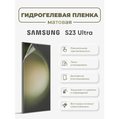 Матовая защитная гидрогелевая пленка на экран Samsung S23 Ultra матовая защитная гидрогелевая пленка на экран galaxy s23 ultra