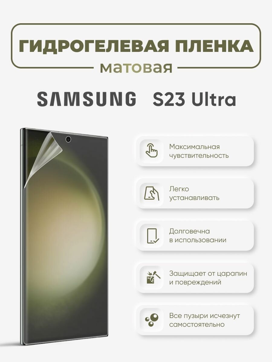 Матовая защитная гидрогелевая пленка на экран Samsung S23 Ultra