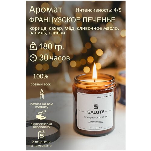 Свеча ароматическая SALUTE / салют - французское печенье