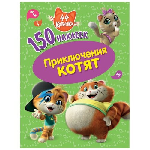 150 наклеек 44 котенка приключения котят ND Play Альбом с наклейками 44 котенка Приключения котят (290041), 20.5х15.5 см, 150 шт.