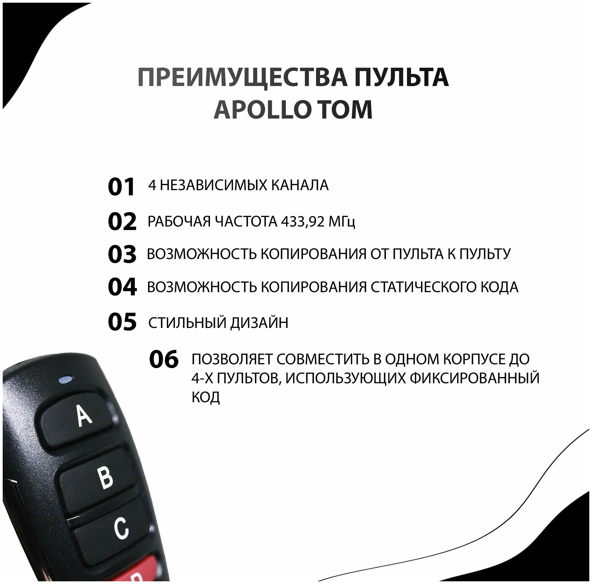 Пульт Apollo TOM/FIX для ворот, шлагбаумов, роллет и маркиз. Универсальный, четырехканальный. Частота 433 МГц