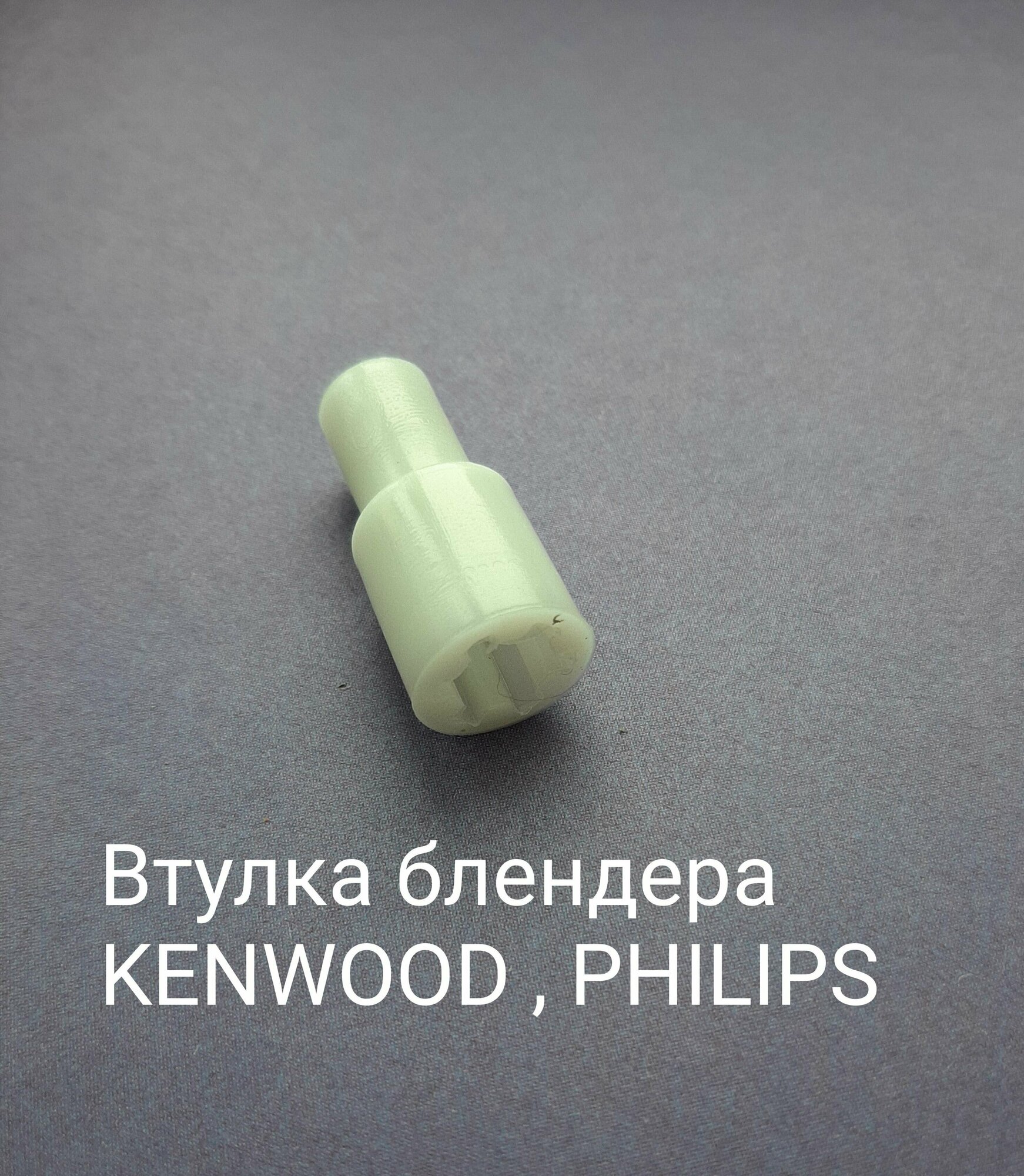 Втулка , переходник венчика AEZ подходит для блендера KENWOOD , PHILIPS ( Кенвуд, Филипс )