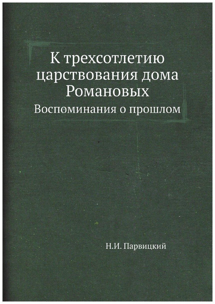 К трехсотлетию царствования дома Романовых. Воспоминания о прошлом