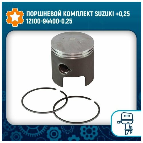 Поршневой комплект Suzuki +0,25 12100-94400-0.25 комплект для ремонта поршневого кольца экскаватора isuzu 4le1 комплект подшипников