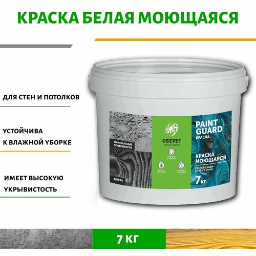 Краска моющаяся для стен и потолков белая PaintGuard - 5л/7кг