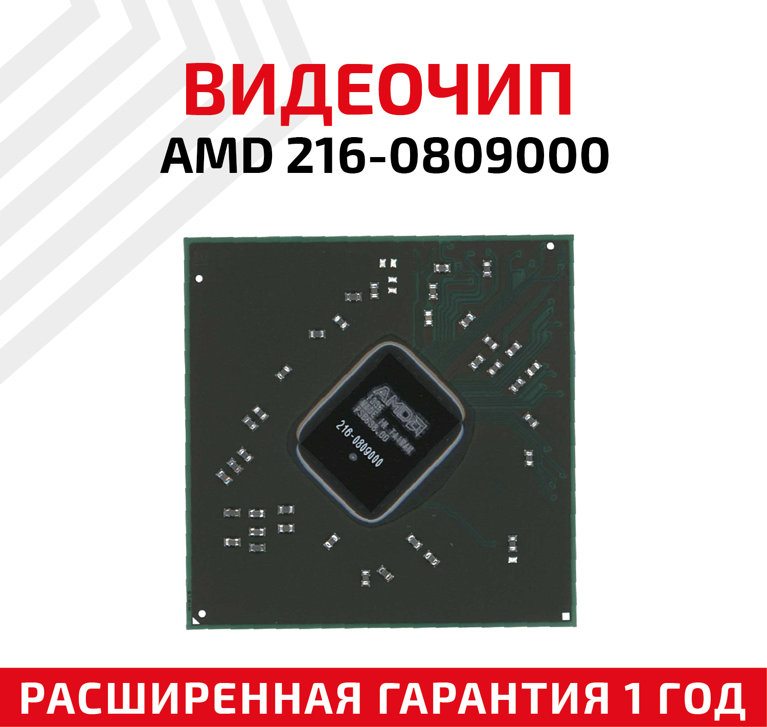 Видеочип AMD 216-0809000