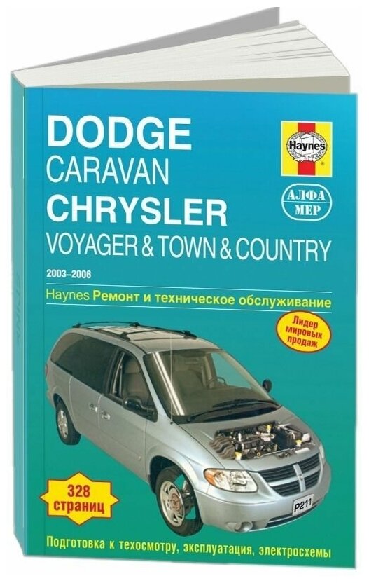 Книга Dodge Caravan, Chrysler Voyager, Country 2003-2006 бензин, электросхемы, ч/б фото. Руководство по ремонту и эксплуатации автомобиля. Алфамер