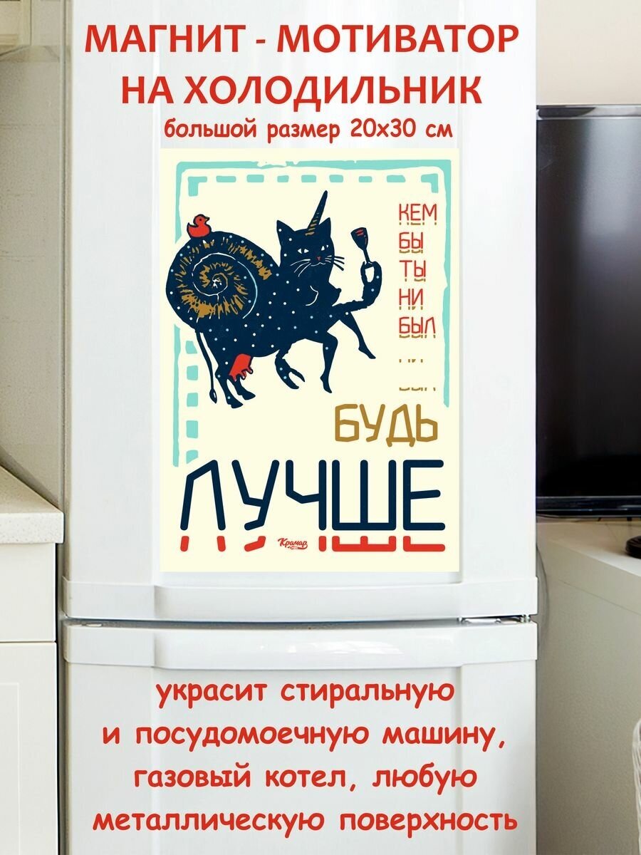 Прикольный подарок, будь лучше мотивация магнит гибкий на холодильник 20 на 30 см