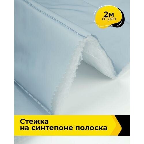 Ткань для шитья и рукоделия Cтежка на синтепоне полоска 2 м * 150 см, голубой 029 ткань для шитья и рукоделия cтежка на синтепоне полоска 2 м 150 см синий 002