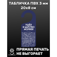 Табличка на ручку двери "Ушел в царство Морфея" 20х8 см