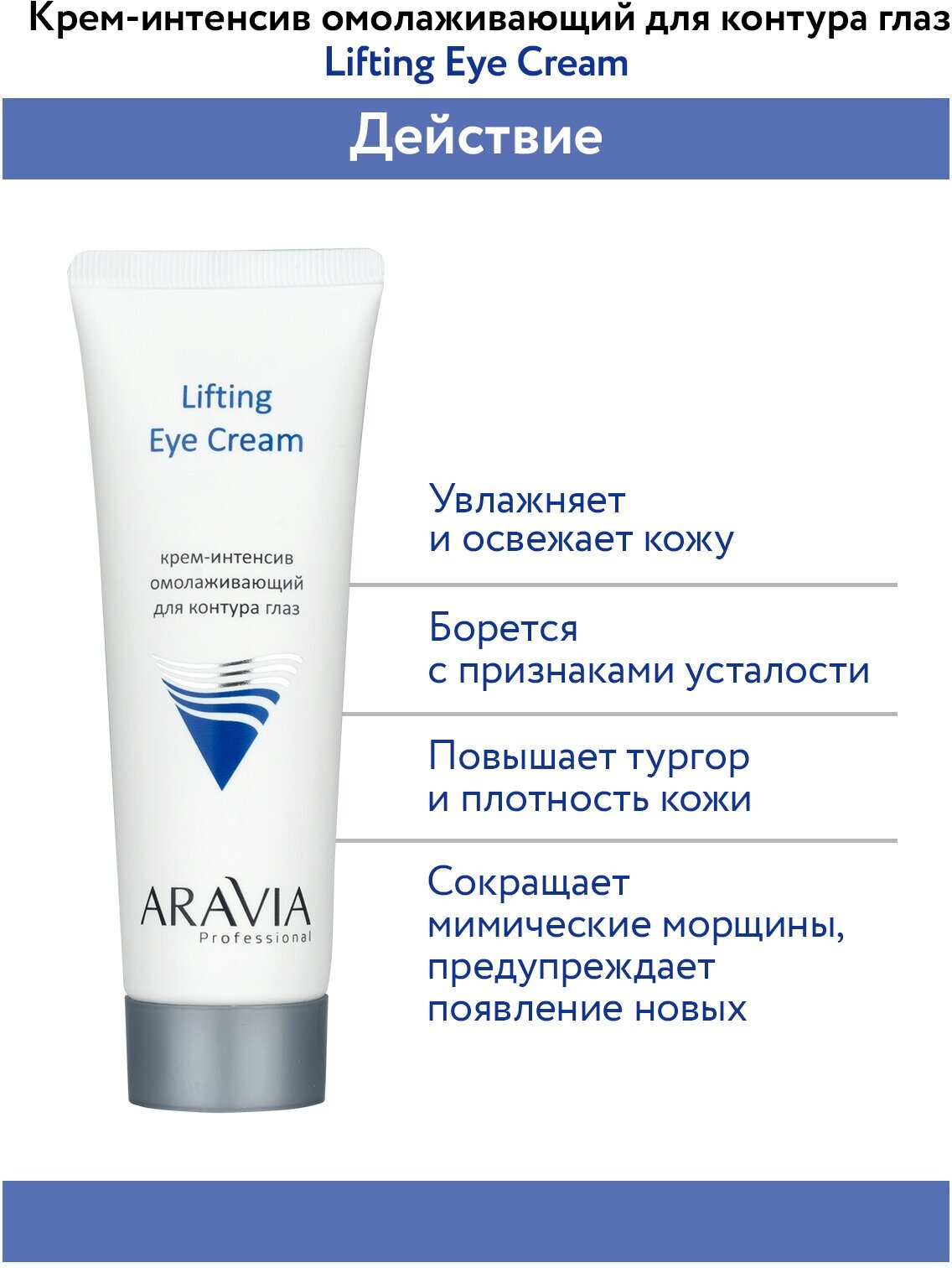 ARAVIA Крем-интенсив омолаживающий для контура глаз Lifting Eye Cream, 50 мл