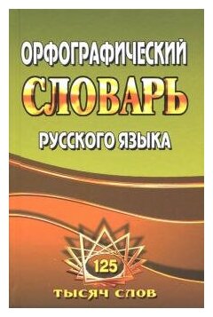 Федорова Т. Л. Орфографический словарь русского языка с грамматическими приложениями 125 000 слов (Стандарт)