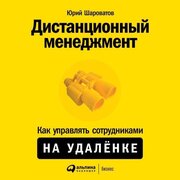 Юрий Шароватов "Дистанционный менеджмент: Как управлять сотрудниками на удаленке (аудиокнига)"