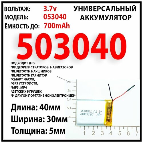 Аккумулятор универсальный 37v 700mAh 5x30x40 для видеорегистратора наушников игрушек 80500₽